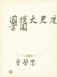 国模大尺度私拍套图