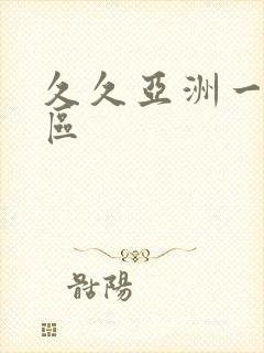 久久亚洲一区二区