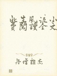 此生风流小说免费阅读全文最新章节