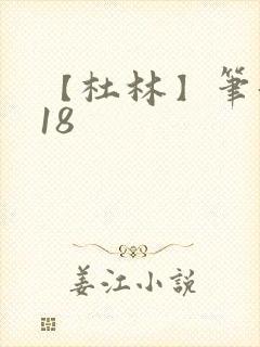 【杜林】笔趣阁18