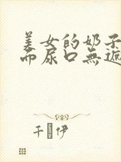 美女的奶子和下面尿口无遮挡