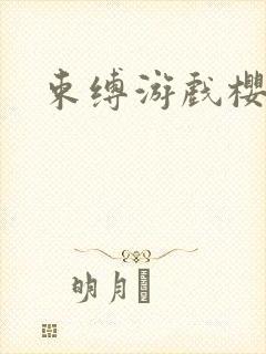 束缚游戏樱花封面