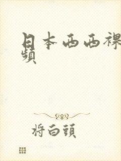 日本西西裸体视频封面