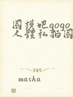 国模吧gogo人体私拍国模吧人体私拍