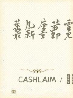 叶凡唐若雪小说最新章节免费阅读