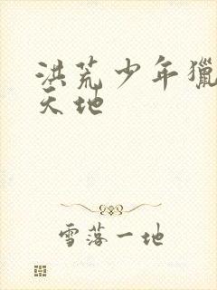 洪荒少年猎艳录天地