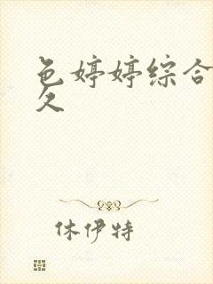 色婷婷综合久久久封面