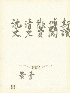 沈清欢傅斯年全文免费阅读最新章节