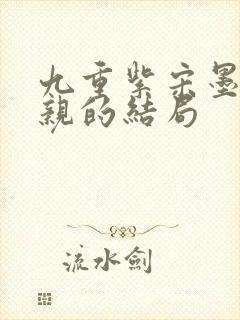 九重紫宋墨的父亲的结局