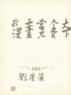 我要当个大坏蛋漫画免费下拉