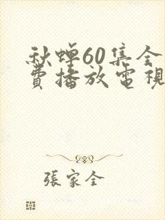 秋蝉60集全免费播放电视剧
