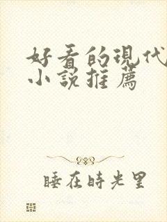 好看的现代言情小说推荐