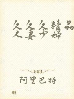 久久久精品丰满人妻少妇