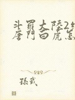 斗罗大陆2绝世唐门白虎怎么样