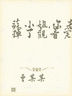 苏小姐,你老公掉了观看完整版封面