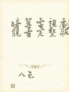 暗算电视剧免费观看完整版高清