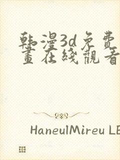 韩漫3d免费漫画在线观看阅读