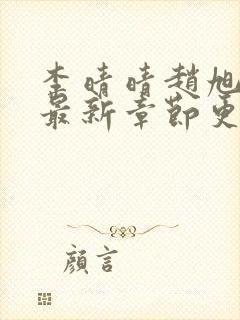 李晴晴赵旭小说最新章节更新免费阅读