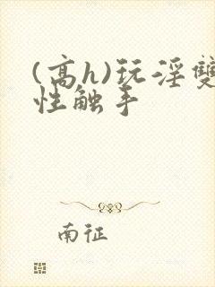 (高h)玩淫双性触手