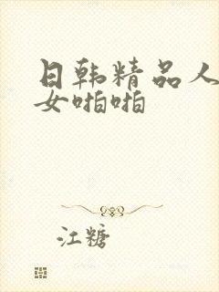 日韩精品人妻美女啪啪