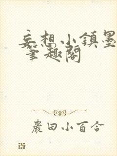 妄想小镇墨寒砚 笔趣阁