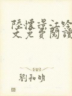 陆怀璟江吟晚全文免费阅读