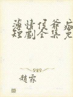 薄情侯爷痴情妾短剧全集免费观看