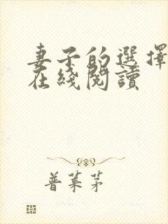 妻子的选择小说在线阅读