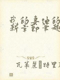 我的妻他的媳最新章节笔趣阁