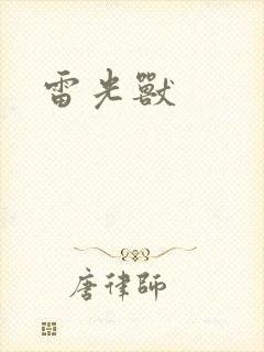 雷光兽