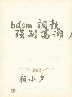 bdsm 调教 强制高潮 屈辱文