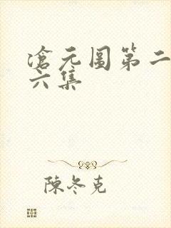 沧元图第二季第六集