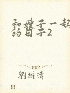 和嫂子一起同居的日子2