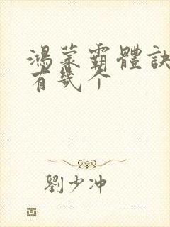 鸿蒙霸体诀女主有几个