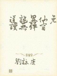 道诡异仙免费阅读无弹窗