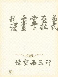 我要当至尊免费漫画下拉式封面