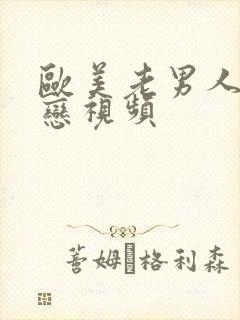 欧美老男人同性恋视频