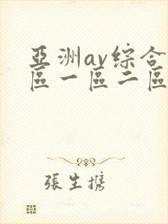亚洲av综合色区一区二区封面