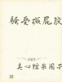 骚受撅屁股求艹