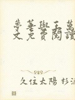 梦华与王万阳全文免费阅读最新章节