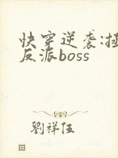 快穿逆袭:拯救反派boss