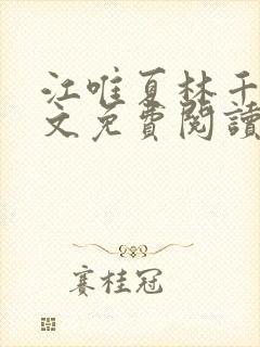 江唯夏林千洛全文免费阅读笔趣阁