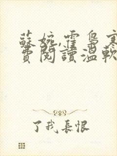 苏婉,霍枭寒免费阅读温软娇女封面