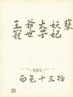 王爷太妖孽:绝宠世子妃