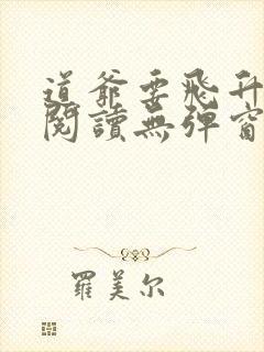 道爷要飞升免费阅读无弹窗