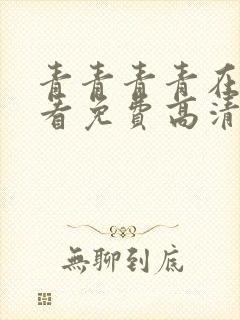 青青青青在线观看免费高清电视剧吧