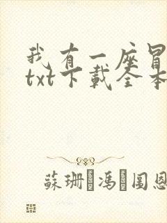 我有一座冒险屋txt下载全本下载封面