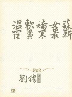 温软娇女苏婉,霍枭寒最新章节