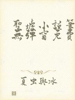 圣墟小说笔趣阁无弹窗免费阅读