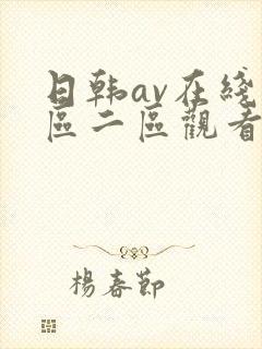 日韩av在线一区二区观看封面